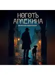 Вячеслав Недогонов - Ноготь Арлекина