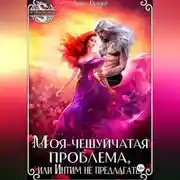 Постер книги Моя чешуйчатая проблема, или Интим не предлагать!