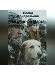 Елена Кондратьева - Бездомная Марта