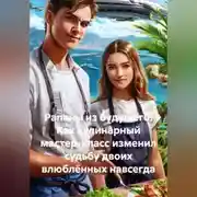 Постер книги Рапаны из будущего. Как кулинарный мастер-класс изменил судьбу двоих влюблённых навсегда