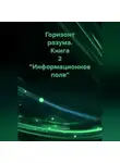 Erich Erlenbach - Горизонт разума. Книга 2 «Информационное поле»