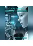 Алексей Боровков - Основы работы и заработка с нейросетями.