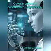 Постер книги Основы работы и заработка с нейросетями.