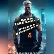 Постер книги Удар! Ещё удар!! 4 Ученик архимага