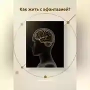Постер книги Как жить с АФАНТАЗИЕЙ?