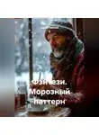 Сергей Чувашов - Фэнтези. Морозный паттерн.