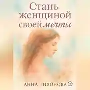 Постер книги Стань женщиной своей мечты