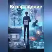 Постер книги Возвращение