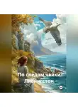 Глеб Бах - По следам чайки Ливингстон