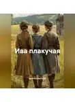 Валентина Духанина - Ива плакучая