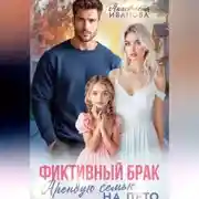 Постер книги Фиктивный брак. Арендую семью на лето