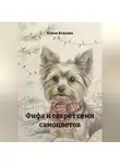 Елена Власова - Фифа и секрет семи самоцветов