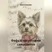Постер книги Фифа и секрет семи самоцветов