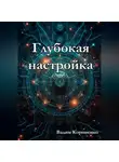 Вадим Корниенко - Глубокая настройка