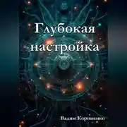 Постер книги Глубокая настройка