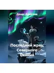 Денис Алексеев - Последний жрец Северного Сияния