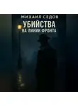 Михаил Седов - Убийства на линии фронта