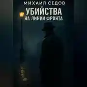 Постер книги Убийства на линии фронта