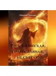 Николай Трясцын - Русь языческая, православная, не святая!