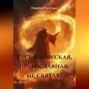 Постер книги Русь языческая, православная, не святая!