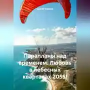 Постер книги Парапланы над временем. Любовь в небесных кварталах 2055!