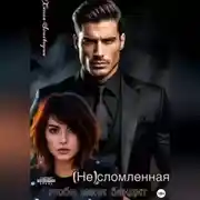 Постер книги (НЕ) сломленная. Люби меня, бандит.