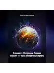 Архитектор метазнания - Психосинтез Р. Ассаджиоли: Создание Высшего &quot;Я&quot; через Экзотерическую Призму