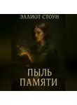 Эллиот Стоун - Пыль Памяти