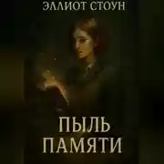 Постер книги Пыль Памяти
