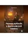 Сергей Мелешков - Ленька рыбачёк и философский камень