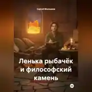 Постер книги Ленька рыбачёк и философский камень