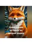 Софья Сапего - Новогодние истории из лисьей норки