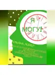Ульяна Лойер - Я могу! Как все-таки добиться своей мечты или мой личный опыт применения Правила 20 минут