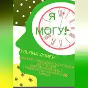 Постер книги Я могу! Как все-таки добиться своей мечты или мой личный опыт применения Правила 20 минут