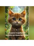 Ольга Кристалл - Сказка о храбром котике-путешественнике.