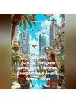 Сергей Чувашов - Сборник фантастических рассказов. Любовь, рождённая в Анапе. Книга пятая