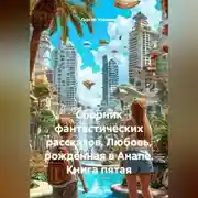 Постер книги Сборник фантастических рассказов. Любовь, рождённая в Анапе. Книга пятая