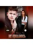 Татьяна Тэя - Я не продаюсь