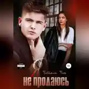 Постер книги Я не продаюсь
