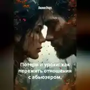 Постер книги Потери и уроки: как пережить отношения с абьюзером.