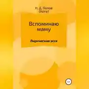 Постер книги Вспоминаю маму