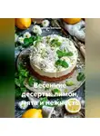 Романова Виктория - Весенние десерты: лимон, мята и нежность