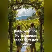 Постер книги Лабиринт лоз. Когда время созревает для любви.