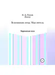 Николай Попов - Вспоминаю отца. Мыслитель