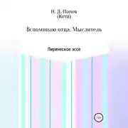Постер книги Вспоминаю отца. Мыслитель