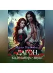 Мария Милюкова - Дагон, или Все вампиры – зануды!