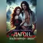 Постер книги Дагон, или Все вампиры – зануды!