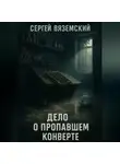 Сергей Вяземский - Дело о пропавшем конверте