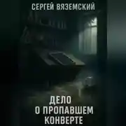 Постер книги Дело о пропавшем конверте