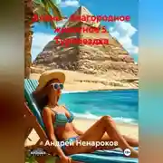 Постер книги Алень – благородное животное 5. Турпоездка